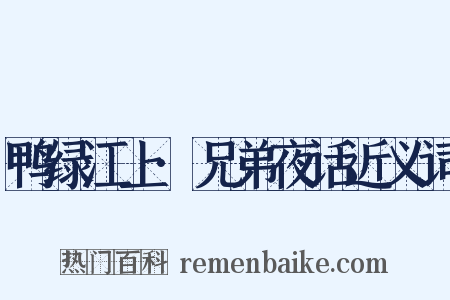 鸭绿江上·兄弟夜话近义词是什么意思的图片